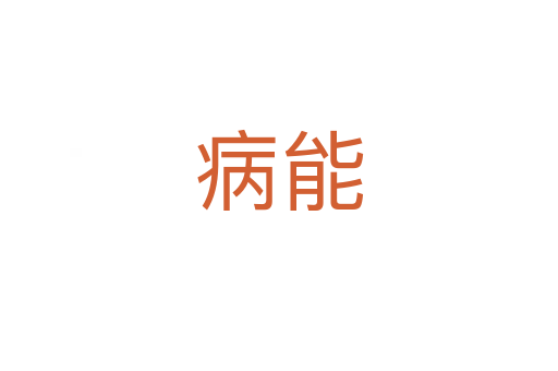 病能