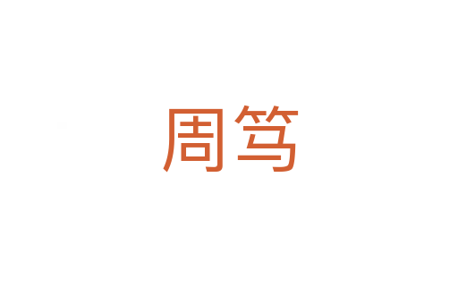 周笃
