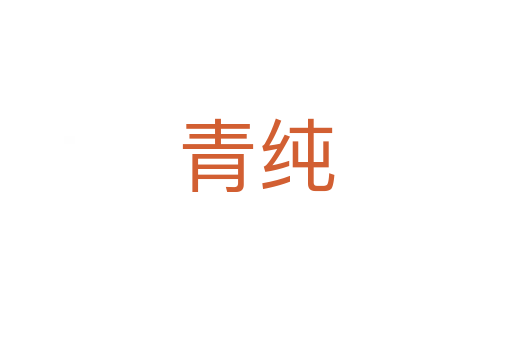 青纯