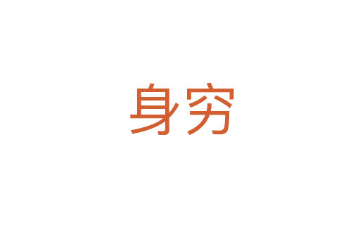 身穷
