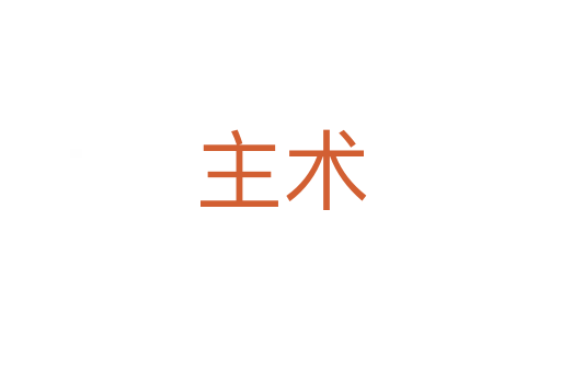 主术