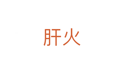 肝火