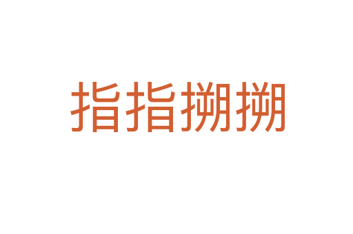 指指搠搠