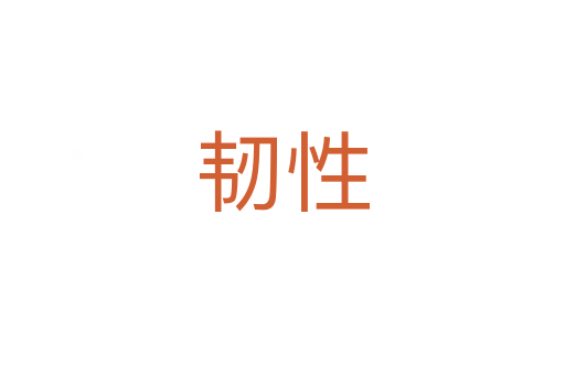 韧性
