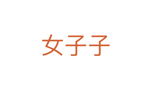 女子子