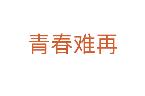 青春难再