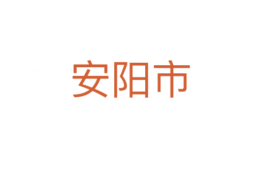 安阳市