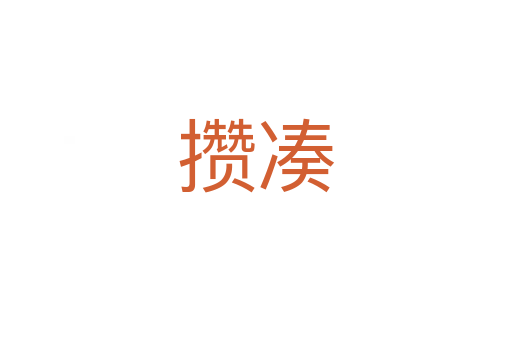 攒凑