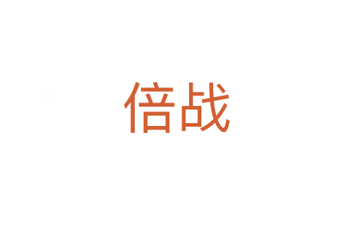 倍战