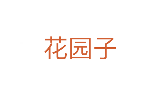 花园子