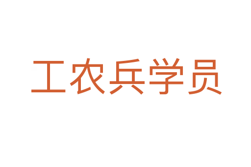 工农兵学员