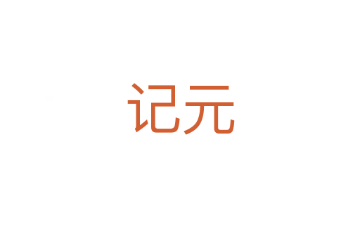 记元