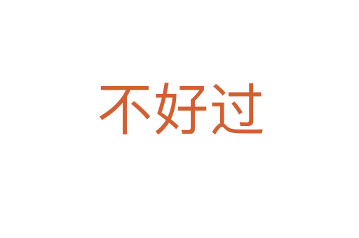 不好过