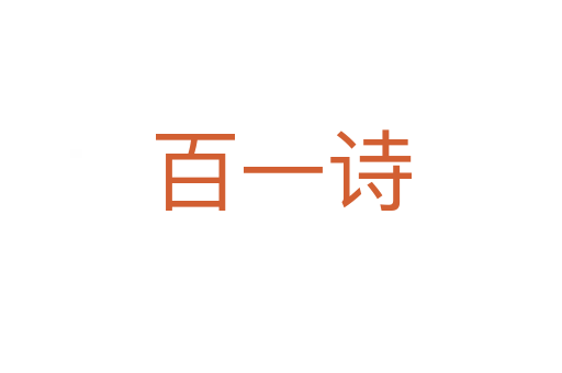 百一诗