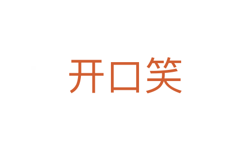 开口笑