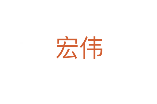 宏伟