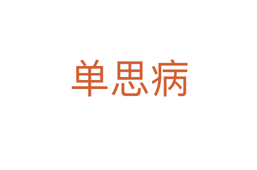 单思病