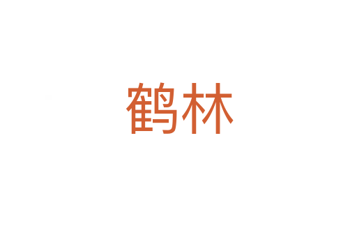 鹤林