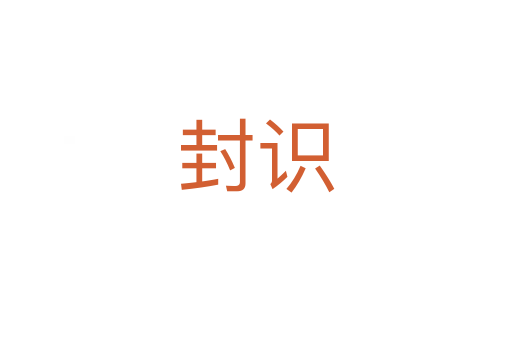封识