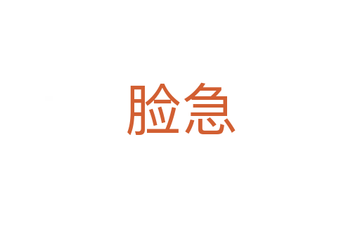 脸急