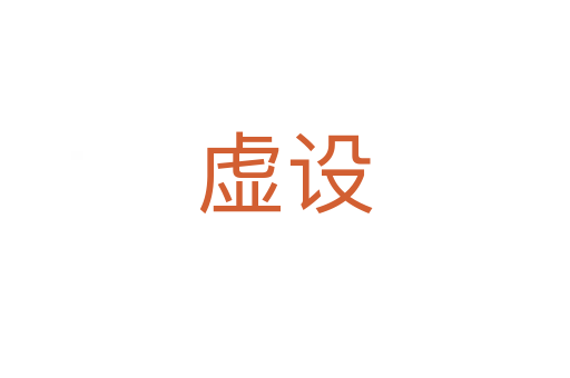 虚设