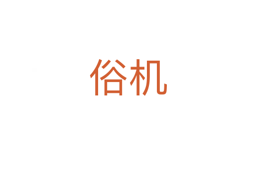 俗机