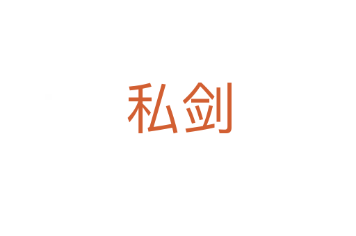 私剑