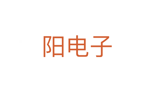 阳电子