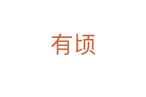 有顷
