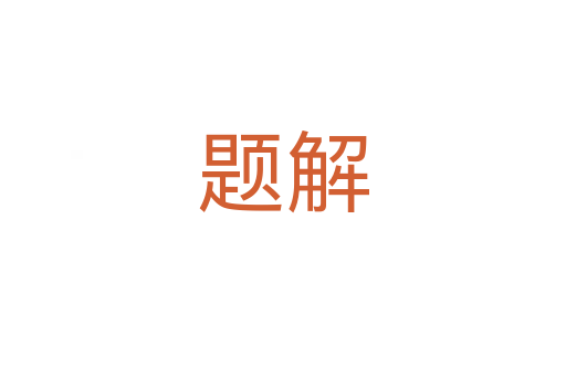 题解