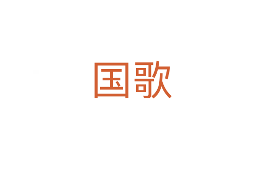 国歌