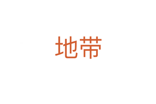 地带