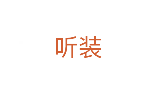 听装