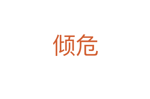 倾危