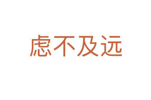 虑不及远