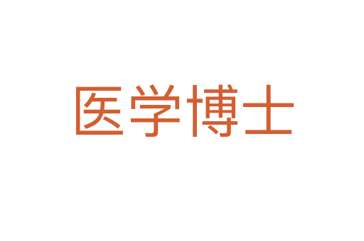 医学博士
