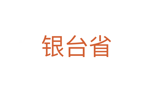 银台省