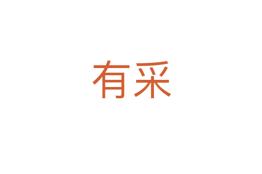 有采