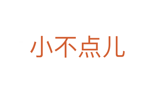 小不点儿
