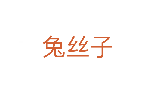 兔丝子