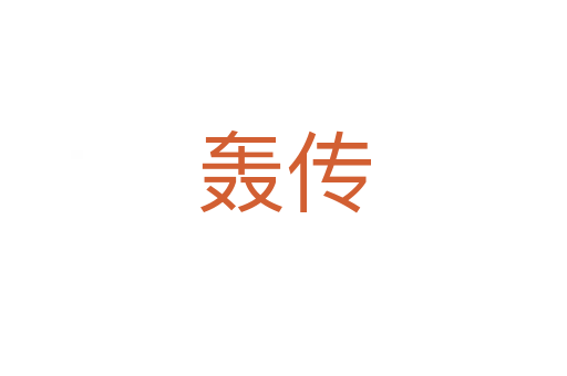 轰传