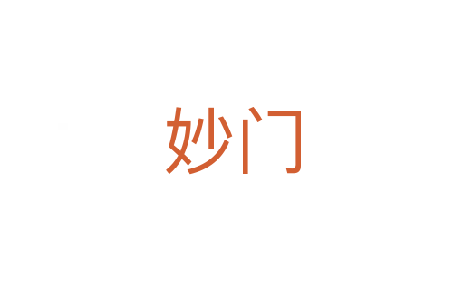 妙门