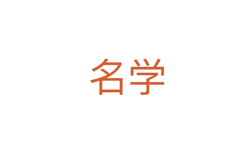 名学