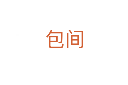 包间