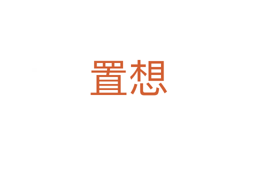 置想