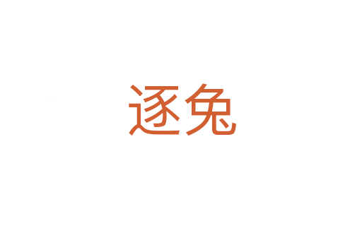 逐兔