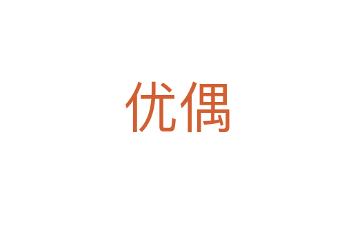 优偶