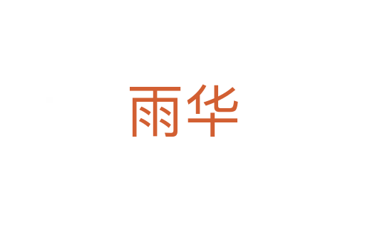 雨华