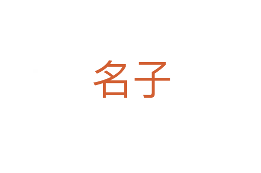 名子