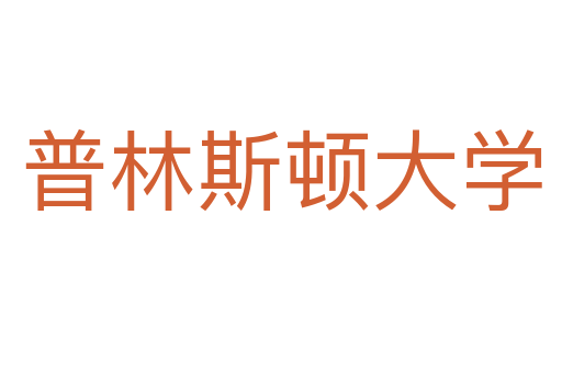 普林斯顿大学